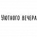 Штамп "Уютного вечера" (Скрапклуб)