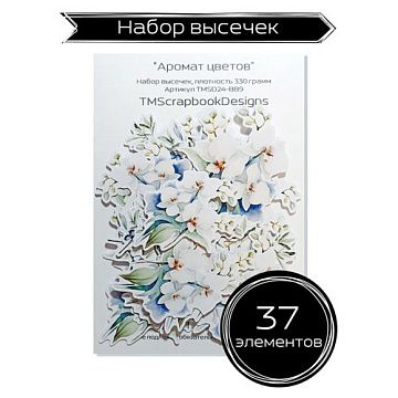 Набор высечек "Аромат цветов", 37 шт (ScrapbookDesigns)
