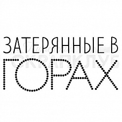Штамп "Затерянные в горах" (Скрапклуб)
