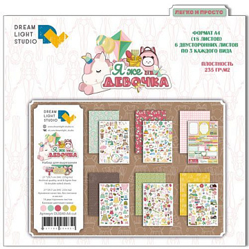 Набор бумаги А4 "Я же девочка. Для вырезания", 18 листов (DreamLight Studio)