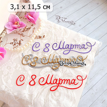 Нож "С 8 Марта. Кокетливый завиток", 3,1х11,5 см (ScrapMania)
