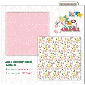 Бумага 30х30 см "Я же девочка 01" (DreamLight Studio)