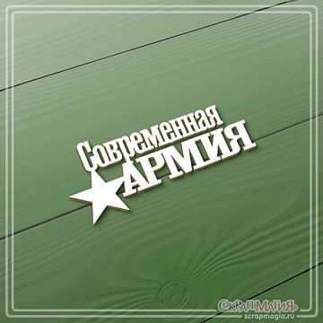Чипборд "Современная армия", 3,2х7,5 см (СкрапМагия)