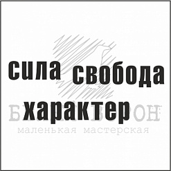 Штамп "Сила, свобода, характер" (Белый ворон)