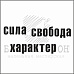 Штамп "Сила, свобода, характер" (Белый ворон)
