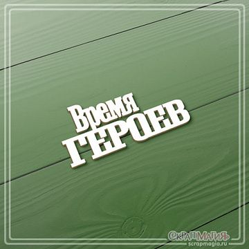 Чипборд "Время героев", 2,7х6 см (СкрапМагия)