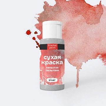 Сухая краска в шейкере "Silver. Лепесток тюльпана", 5 гр (Фрактальные краски)