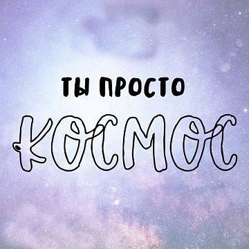 Штамп "Ты просто космос", 6х2,5 см (Креатив)
