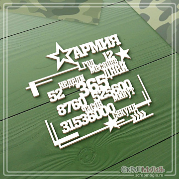 Чипборд "Армия - 1 год, 12 месяцев, 365 дней...", 7,1х6,8 см (СкрапМагия)