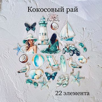 Набор высечек из ткани "Кокосовый рай", 22 шт (Rozeflowers)