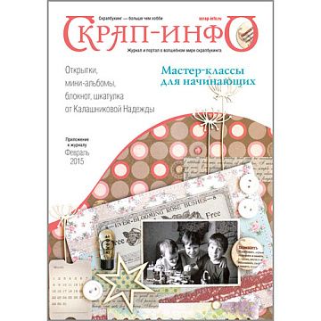 Приложение к журналу "Скрап-Инфо" - мастер-классы для начинающих (февраль 2015)