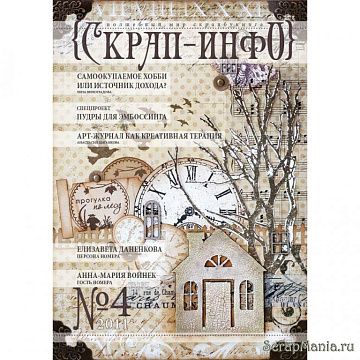 Журнал "Скрап-Инфо" "№4-2011 (осенний)