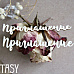 Набор украшений из чипборда "Приглашение 1041" (Fantasy)