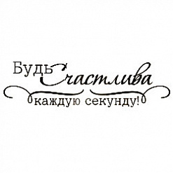 Штамп "Будь счастлива каждую секунду" (Студия "Елена")