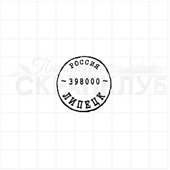 Штамп "Липецк", 3х3 см (Скрапклуб)