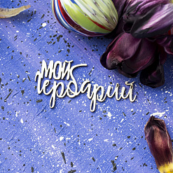 Украшение из чипборда "Мой гербарий" (Лавандовый комод)