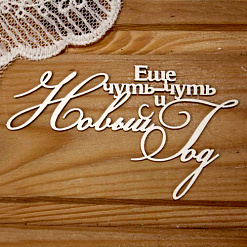 Украшение из чипборда "Еще чуть чуть и Новый год" (Просто небо)