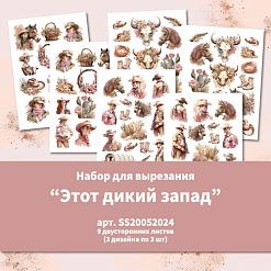 Набор бумаги А5 "Этот дикий запад. Для вырезания", 9 листов (Summer Studio)