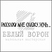 Штамп "Расскажи мне сказку, ночь" (Белый ворон)