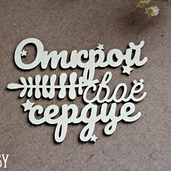 Украшение из чипборда "Открой свое сердце 1230" (Fantasy)