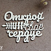 Украшение из чипборда "Открой свое сердце 1230" (Fantasy)