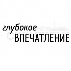 Штамп "Глубокое впечатление" (Скрапклуб)