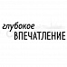 Штамп "Глубокое впечатление" (Скрапклуб)