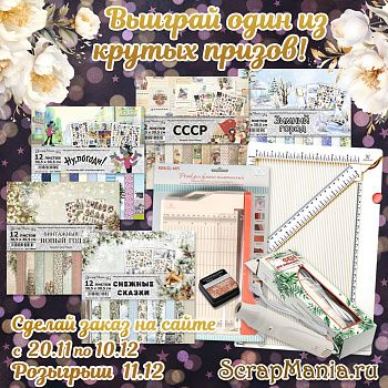 Скидки до 21% на марку ScrapMania и розыгрыш среди покупателей!