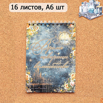 Блокнот на пружине А6 "Заколдованные страницы", 16 листов (ScrapMania)