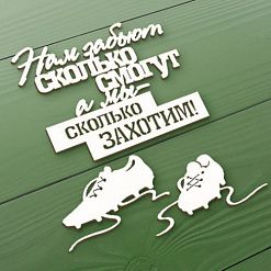 Чипборд "Нам забьют сколько смогут, а мы - сколько захотим", 6,1х5,2 см (СкрапМагия)