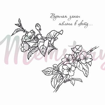 Штамп "Вдыхая запах яблони в цвету", 6х3,5 см (Memstory, 15)
