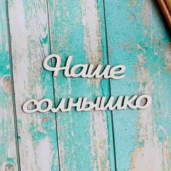 Украшение из чипборда-надпись "Наше солнышко" (ScrapКрым)