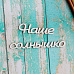 Украшение из чипборда-надпись "Наше солнышко" (ScrapКрым)