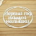 Украшение из чипборда "Первый год нашей малышки. В рамке" (Просто небо)
