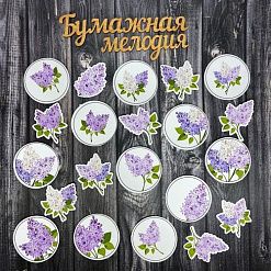 Набор высечек "Сирень 1" (Бумажная мелодия)