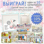 Скидки до 21% на марку ScrapMania и розыгрыш среди покупателей!