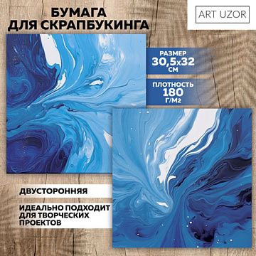 Бумага 30х32 см "Голубая краска" (АртУзор)