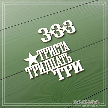 Чипборд "Триста тридцать три", 5,8х4,2 см (СкрапМагия)