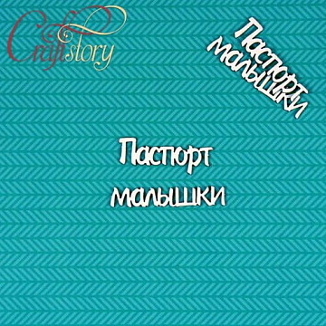 Набор украшений из чипборда "Паспорт малышки" (CraftStory)