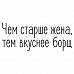 Штамп "Тем вкуснее борщ" (Скрапклуб)