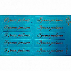 Шильдики "Ручная работа", цвет ярко-голубой матовый и золотой (Лоза)