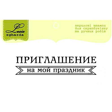 Штамп "Приглашение" (Lesia Zgharda)