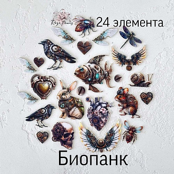 Набор высечек из ткани "Биопанк", 24 шт (RozeFlowers)