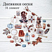 Набор высечек из ткани "Дневники осени", 7х3,5 см, 31 шт (RozeFlowers)