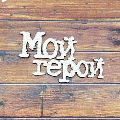 Чипборд "Мой герой 2657", 5,4х3,2 см (Fantasy)