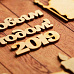Набор деревянных украшений "Символ года 2019. Зимние забавы"