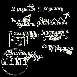 Набор украшений из чипборда "Детский альбом. Маленькое чудо" (MiMi Design)