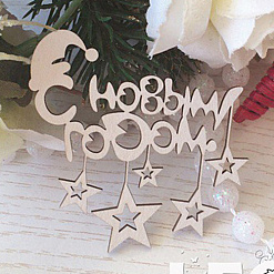 Чипборд "С новым годом. Со звездами", 6х6 см (LeoMammy)
