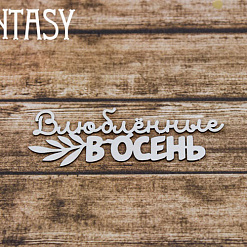 Чипборд "Надпись. Влюбленные в осень 2249" (Fantasy)