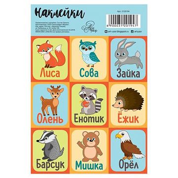 Наклейки 11х16 см "Лесные животные" (АртУзор)